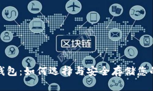 数字黄金钱包：如何选择与安全存储您的虚拟资产