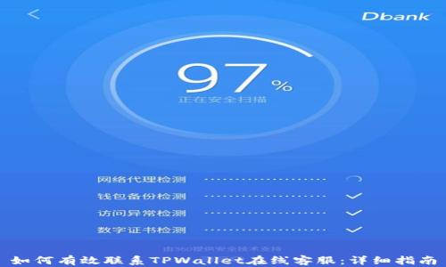 
如何有效联系TPWallet在线客服：详细指南