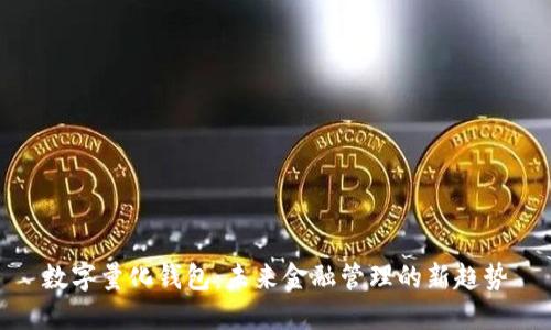数字量化钱包：未来金融管理的新趋势