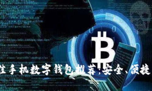 2023年最佳手机数字钱包推荐：安全、便捷与多功能性