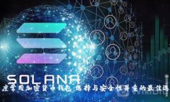 印度常用加密货币钱包：