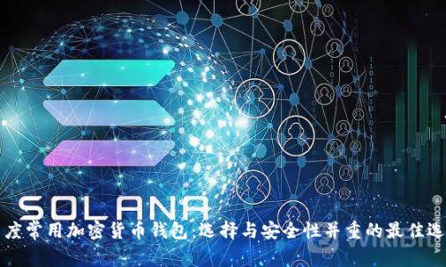 印度常用加密货币钱包：选择与安全性并重的最佳选择