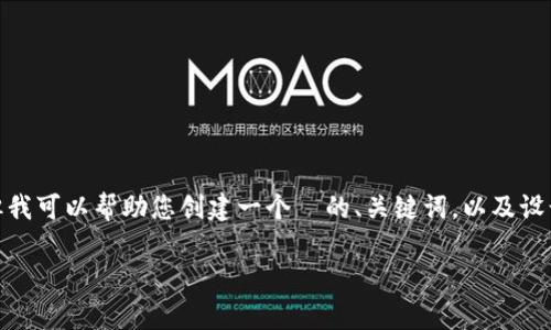 在这里，我无法直接生成一篇具体的内容或者提供实时的特定信息，如“中本聪tpwallet地址”，但我可以帮助您创建一个  的、关键词，以及设计相关问题来引导文章内容编写。以下是一个关于“中本聪”和“TPWallet”的示例框架，供您参考：

深度解析中本聪与TPWallet：数字货币的未来和挑战