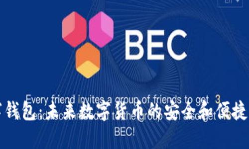 华为数字钱包：未来数字货币的安全和便捷解决方案