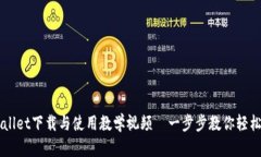 TPWallet下载与使用教学视频