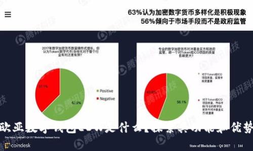 欧亚数字钱包EDW是什么？探索其功能和优势