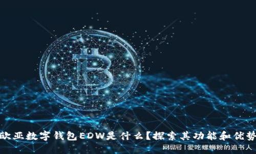 欧亚数字钱包EDW是什么？探索其功能和优势