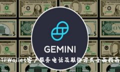 TPWallet客户服务电话及联络