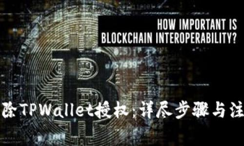 如何解除TPWallet授权：详尽步骤与注意事项