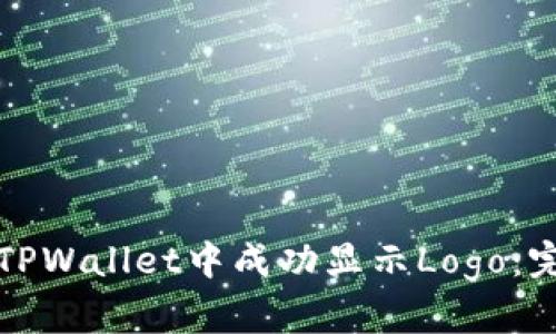 如何在TPWallet中成功显示Logo：完整指南