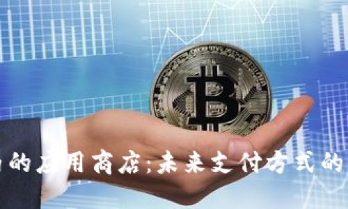 数字钱包内的应用商店：未来支付方式的整合与创新