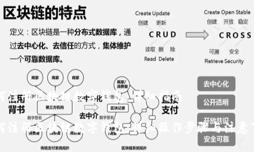 如何注册区块链数字钱包：详细指南

如何注册区块链数字钱包：详细操作步骤与注意事项