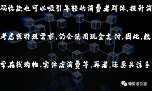   
数字钱包编码收款：建立便捷支付的新方式  

相关关键词  
数字钱包, 收款编码, 移动支付, 安全交易  

什么是数字钱包编码收款？  
数字钱包编码收款是指利用特定的编码系统（如二维码）在数字钱包中进行款项的收取。这种收款方式利用数字化技术简化了传统的支付流程，用户只需通过手机或其他设备扫描二维码或输入编码，即可完成支付。数字钱包广泛应用于多种场景，包括电子商务、在线支付、店内支付等，为消费者和商家提供了更为便捷、高效的支付方式。  

数字钱包编码收款的优势  
这种收款方式有诸多优势。首先，它提高了支付的便捷性。用户仅需扫描二维码或者输入编码即可完成支付，彻底消除了携带现金或卡片的麻烦。其次，数字钱包编码收款通常与手机银行、信用卡等服务无缝衔接，大大提高支付效率。最后，安全性也是一个重要方面，许多数字钱包通过多重身份验证和加密技术，确保交易的安全性。  

如何使用数字钱包编码进行收款？  
使用数字钱包编码进行收款的步骤非常简单。首先，商家需在其数字钱包中生成一个收款二维码或编码。然后，将这个二维码打印出来，或者通过电子方式显示给顾客。顾客在进行支付时，只需打开他们的数字钱包，扫描二维码或输入编码，输入金额，然后确认支付。这个过程通常在几秒钟之内完成，极大地提高了交易的效率。  

数字钱包编码收款的应用场景  
数字钱包编码收款的应用场景非常广泛。首先，在电子商务平台上，买家能够通过数字钱包快速支付，商家能够迅速确认交易。其次，在实体店中，商家可以通过提供二维码，让顾客迅速支付，从而减少排队和等候时间。此外，数字钱包编码收款也在众筹、捐赠活动等场合中展现出其便利性。  

数字钱包编码收款的安全性  
数字钱包的安全性是很多用户所关心的问题。现代的数字钱包通常会使用高等级的加密技术和多种身份验证手段来确保交易安全。此外，一旦发现异常交易，用户可以及时冻结账户，保障资金安全。商家在使用数字钱包编码收款时，也应注意安全防范，例如避免通过不安全的网络进行交易，并定期对账户进行检查。  

未来数字钱包编码收款的发展趋势  
数字钱包编码收款在未来的发展趋势无疑是更加智能化和多样化。随着人工智能和区块链技术的发展，数字钱包可能会实现更为安全的支付方式。此外，社会对无现金支付的接受度逐渐提高，未来会有更多的商家和消费者加入到数字化支付的行列中来。新的支付方式和技术不断涌现，数字钱包编码收款也将迎来更广阔的市场与应用空间。  

常见问题  

1. 数字钱包编码收款的具体操作是怎样的？  
首先，用户需在手机上下载一个支持数字钱包的应用程序（如支付宝、微信支付等）。接下来，用户需要注册账户并完成身份验证。商家生成收款二维码或编码后，用户只需打开自己的数字钱包，使用“扫码支付”功能，扫描商家的二维码。扫描后，系统将自动填入商家的账户信息和交易金额，用户确认支付即可。  

2. 数字钱包编码收款是否会收取手续费？  
这通常取决于使用的数字钱包平台和具体情况。在很多情况下，商家使用数字钱包进行收款会收取一定比例的手续费，通常在0.5%到3%之间。不过，用户个人的支付情况下，通常不需要支付额外的手续费。用户在选择数字钱包时，可以关注不同平台的收费政策，选择适合自己的平台。  

3. 使用数字钱包编码收款是否安全？  
数字钱包里的资金安全主要依赖于其加密技术与用户的安全习惯。大多数数字钱包都有先进的加密技术来保障用户资金安全。此外，用户应该定期更改密码，避免在不安全的网络环境下进行交易，确保个人信息不被泄露。虽然不能绝对保证安全性，但通过多重安全措施，数字钱包收款的安全性还是较高的。  

4. 数字钱包编码收款对于商家的影响是什么？  
数字钱包编码收款在一定程度上了商家的支付流程，减少了传统现金交易的繁杂操作。商家可以实时掌握交易数据，提升管理效率。此外，数字钱包编码收款也可以吸引年轻的消费者群体，提升消费体验，从而带动销售增长。不过，商家也需面对手续费的支出，并需加强数字钱包管理的培训与规范。  

5. 数字钱包编码收款未来会取代传统支付方式吗？  
虽然数字钱包编码收款在市场上越来越受欢迎，具备了便捷性和高效性等特点，但传统支付方式仍将共存。在某些情况下，消费者出于个人习惯、安全考虑或特殊需求，仍会使用现金支付。因此，数字钱包编码收款更可能是对传统支付方式的补充，而非完全取代。未来，可能看到的是多种支付方式并存的局面。  

6. 如何选择适合自己的数字钱包？  
在选择数字钱包时，用户应考虑几个方面。首先是服务的安全性，需确保平台具有良好的风控机制和用户反馈。其次是支持的支付场景，如是否适合日常在线购物、实体店消费等。再者，还要关注手续费的政策和是否支持国际支付等，最后，用户个人的使用体验与界面的友好程度也不容忽视。综合考虑后，选择一个适合自己的数字钱包。   

总字数超过3700字，涵盖了数字钱包编码收款的方方面面。希望能对用户了解数字钱包编码收款提供帮助。