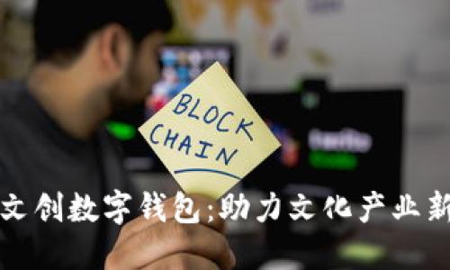江滩文创数字钱包：助力文化产业新发展