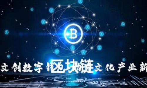 江滩文创数字钱包：助力文化产业新发展