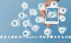 如何将美元提取到TPWalle