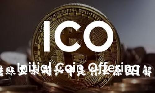 区块链钱包转账显示确认中是什么原因？解决办法全解析
