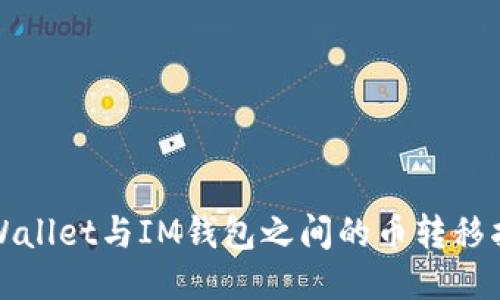 TPWallet与IM钱包之间的币转移指南
