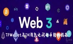 TPWallet与IM钱包之间的币转