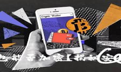 苹果手机钱包能否加密？揭秘安全与隐私管理