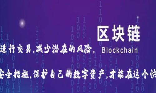 思考一个且的优质

  如何使用TPWallet查找哈希值：逐步指南与技巧/ 

 guanjianci TPWallet, 哈希值, 区块链, 加密货币/guanjianci 

什么是哈希值？
哈希值是在区块链和加密货币领域的重要概念，它是由特定算法生成的一个固定长度的字符串，用于唯一地标识一项数据。哈希值的产生是通过对输入数据进行加密处理，得出一串与其内容密切相关的数字和字母组合。在区块链中，哈希值主要用于确保数据的完整性和安全性。无论是交易记录、区块链的区块数据，还是智能合约的内容，都可以通过哈希值进行识别和验证。

哈希值的特点包括不可逆性和唯一性。不可逆性意味着一旦数据被转换为哈希值，无法从哈希值反推出原始数据，而唯一性则确保了不同的输入数据总会产生不同的哈希值。因此，在区块链技术中，哈希值起到了极其重要的作用，为用户提供了一种有效的方式来验证交易的真实性和完整性。

TPWallet是什么？
TPWallet是一种用户友好的多链钱包，专注于支持多种加密货币和区块链资产。TPWallet的存在旨在为用户提供一个集中式的平台，使他们能够管理、发送和接收不同类型的加密资产。作为一款智能手机应用，TPWallet为用户提供了直观的界面和便捷的功能，方便他们随时随地管理自己的加密货币。

在TPWallet中，用户不仅可以存储自己的加密资产，还可以轻松查找和管理哈希值。每当用户在TPWallet中进行交易时，系统会自动生成一个哈希值，这个哈希值可以用来追踪交易状态，并确认交易已被区块链网络确认。TPWallet的设计理念是让每一位用户都可以轻松理解并使用区块链技术，无论是新手还是资深用户。

如何在TPWallet中查找哈希值？
在TPWallet中查找哈希值的过程相对简单，以下是逐步的指导：

1. **下载并安装TPWallet应用**：首先，确保您已经在自己的智能手机上下载并安装了TPWallet应用。TPWallet支持Android和iOS设备，用户可以在应用商店中轻松找到。

2. **注册并登录账户**：在完成安装后，打开TPWallet应用并注册一个账户。如果您已经有账户，直接登录即可。确保记录下您的私钥和助记词，以保证账户的安全。

3. **进行交易**：在TPWallet应用中，您可以选择发送或接收加密资产，每当您完成一笔交易时，系统都会生成相应的哈希值。

4. **查找交易记录**：要查找特定交易的哈希值，您可以进入“交易记录”页面。在这里，您将看到所有的交易列表，包括发送和接收的历史记录。

5. **查看哈希值**：在每一笔交易的信息中，您都会找到相应的哈希值。通常哈希值会以“Transaction Hash”或“Tx Hash”的形式呈现，您可以复制该字符串以便后续使用。

通过以上步骤，您可以清晰地查看到您在TPWallet中的交易哈希值，这对于确认和追踪交易状态非常重要。

TPWallet查哈希值的重要性
查找和理解哈希值在使用TPWallet进行交易时至关重要。首先，哈希值是确认交易的凭证，它证明了您的资产已经成功转移到目标地址。很多时候，您可能会出现疑问，比如交易是否已被确认？资产是否成功转移？通过查找哈希值，您可以通过区块链浏览器追踪交易，获取实时状态信息。

其次，哈希值有助于防止欺诈。在加密货币的天地里，各种诈骗行为时有发生。查找和验证交易的哈希值可以让您确认所有交易都是合法的，有助于保护您的资产安全。此外，一旦发生资产丢失或交易失败，可以使用哈希值联系平台客服进行查询，从而获取更有效的支持。

最后，理解哈希值还可以提高用户对区块链技术的认知。随着加密货币的普及，越来越多的人开始涉足这一领域，掌握哈希值的含义和作用将帮助用户更好地理解区块链的基本原理，从而在未来的投资和交易中做出更明智的决策。

如何使用区块链浏览器查询交易哈希值？
除了在TPWallet中查找哈希值外，用户还可以使用区块链浏览器进行更深入的查询。以下是使用区块链浏览器的具体步骤：

1. **选择合适的区块链浏览器**：根据您使用的加密货币类型，选择相应的区块链浏览器。例如，如果您使用的是以太坊，可以选择Etherscan；如果是比特币，则应选择Blockchain.com等。

2. **输入哈希值**：在浏览器的搜索框中输入您要查询的哈希值。这一串字符应与您在TPWallet查找的哈希值一致。

3. **查看交易详情**：一旦您输入的哈希值被确认，浏览器将显示关于该交易的所有信息，包括时间戳、交易金额、发送和接收地址，以及交易的确认状态。

4. **分析交易历史**：大部分区块链浏览器还允许用户查看与该交易相关的其他交易信息，比如前后交易、手续费等。这是分析和监控资金流动的有效工具。

使用区块链浏览器进行查找，能帮助用户在更广泛的范围内理解交易的背景和相关新闻，让用户在参与加密货币领域时更加游刃有余。

TPWallet的安全性如何？
在选择使用TPWallet来存储和管理加密资产之前，了解它的安全性是非常重要的。TPWallet采用了多重安全机制，确保用户资产的安全：

1. **私钥管理**：用户的私钥是访问资产的唯一凭证。TPWallet不会将用户的私钥存储在服务器上，而是本地生成并保存在手机中。同时，用户在设置钱包时会生成助记词，作为备份使用。

2. **数据加密**：TPWallet使用加密技术保护用户数据，确保用户的信息不被外部恶意软件窃取。使用TPWallet时，验证交易需要输入密码或生物识别信息（如指纹），确保只有授权用户能够访问钱包。

3. **多层验证**：在进行交易前，TPWallet会要求用户进行多重验证。这种机制有效防止了错误的转账操作，提高了用户资产安全。

4. **实时监控**：TPWallet会对用户账户进行实时监控，及时发出异常活动的警报。如果系统检测到不正常的登录尝试或未经授权的交易，TPWallet会通过通知警惕用户。

了解TPWallet的安全性后，用户可以更加安心地管理自己的资产，并在进行交易时采取相应的防范措施。

结论
TPWallet作为一款多链钱包，为用户提供了一个方便安全的环境来管理加密资产。通过理解哈希值的概念及其在交易中的重要性，用户可以更有效地使用TPWallet进行交易，减少潜在的风险。

在查找和确认哈希值的过程中，用户不仅可以追踪到交易的最新状态，还可以增强自己对区块链技术的理解，提升密码资产的管理能力。最后，确保使用TPWallet的安全措施，保护自己的数字资产，才能在这个快速发展的加密货币世界中立于不败之地。