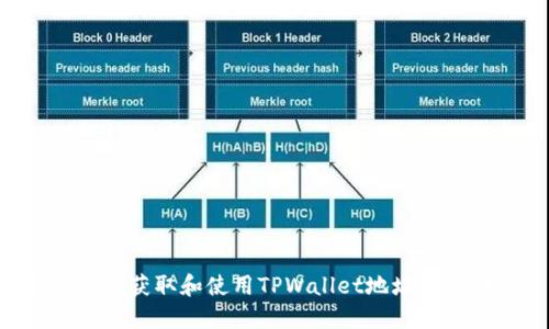 如何正确获取和使用TPWallet地址：新手指南