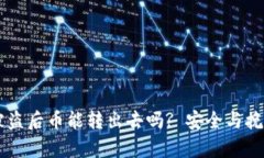 TPWallet被盗后币能转出去吗