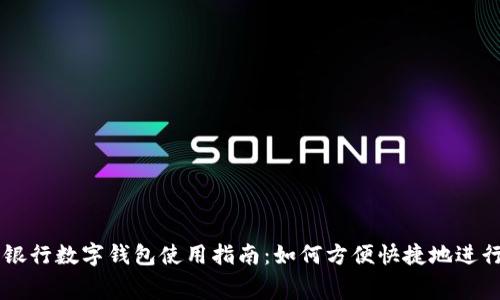 工商银行数字钱包使用指南：如何方便快捷地进行消费