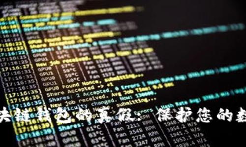 如何辨别区块链钱包的真假: 保护您的数字资产安全