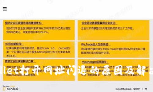 tpwallet打开网址闪退的原因及解决方案
