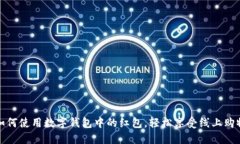 优质如何使用数字钱包中