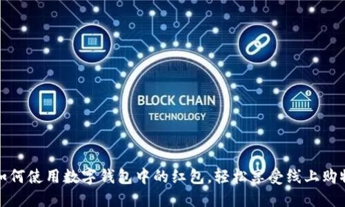 优质如何使用数字钱包中的红包，轻松享受线上购物优惠