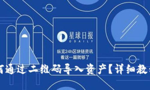 优质
TPWallet如何通过二维码导入资产？详细教程与注意事项