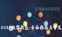 如何使用DCEP数字钱包：全