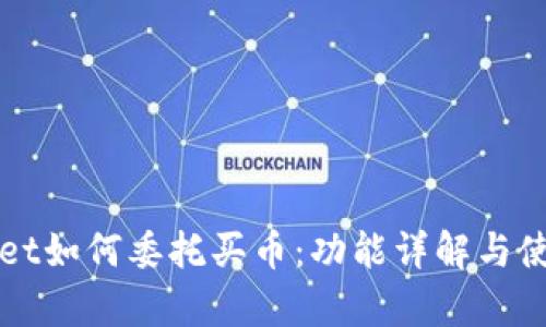 tpWallet如何委托买币：功能详解与使用指南