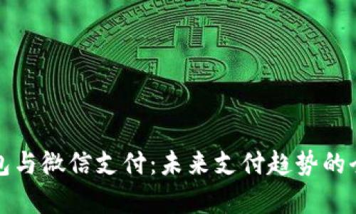 数字钱包与微信支付：未来支付趋势的全面解析