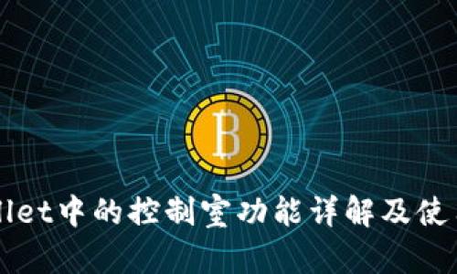 TPWallet中的控制室功能详解及使用指南