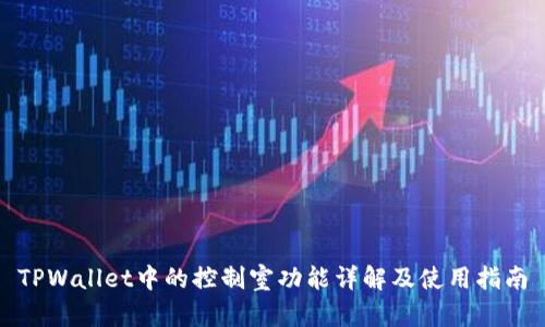 TPWallet中的控制室功能详解及使用指南