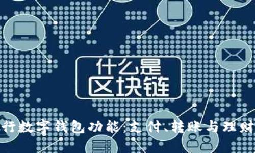全面解析工行数字钱包功能：支付、转账与理财的无缝体验