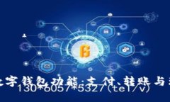 全面解析工行数字钱包功