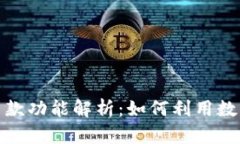 数字钱包中的贷款功能解