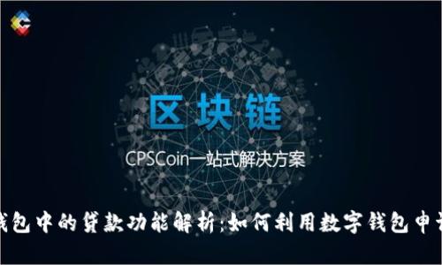 数字钱包中的贷款功能解析：如何利用数字钱包申请贷款