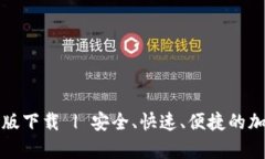 : TPWallet安卓版下载 | 安全