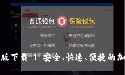: TPWallet安卓版下载 | 安全、快速、便捷的加密货币钱包体验