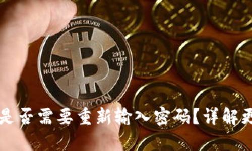 TPWallet更新后是否需要重新输入密码？详解更新流程与安全性