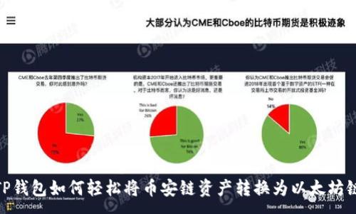 :  
TP钱包如何轻松将币安链资产转换为以太坊链