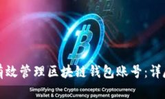 如何有效管理区块链钱包