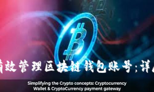 如何有效管理区块链钱包账号：详尽指南
