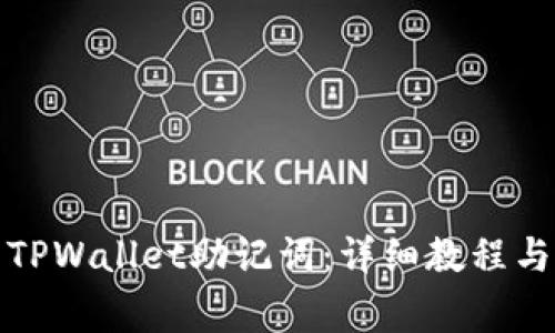 如何安全使用TPWallet助记词：详细教程与常见问题解答