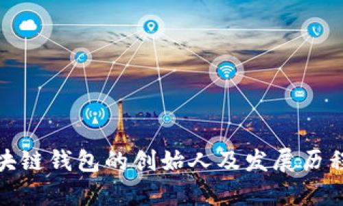 : 区块链钱包的创始人及发展历程解析